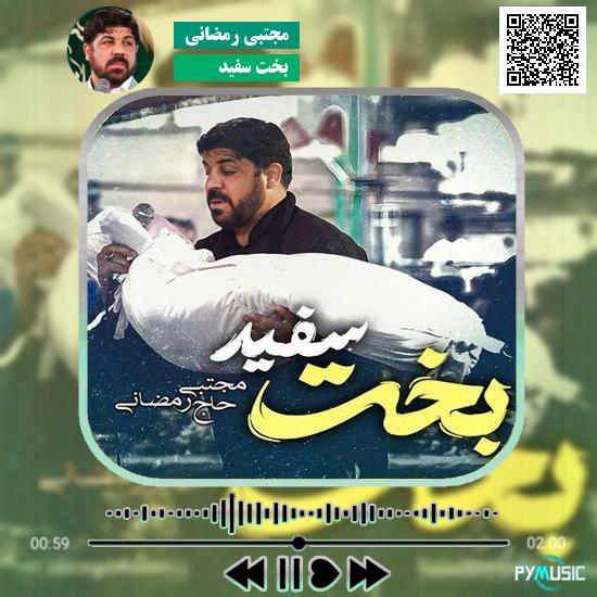 دانلود نماهنگ بخت سفید مجتبی رمضانی